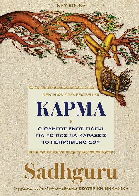 Κάρμα, Ο οδηγός ενός γιόγκι για το πώς να χαράξεις το πεπρωμένο σου,  Sadhguru, Key Books, 2024
